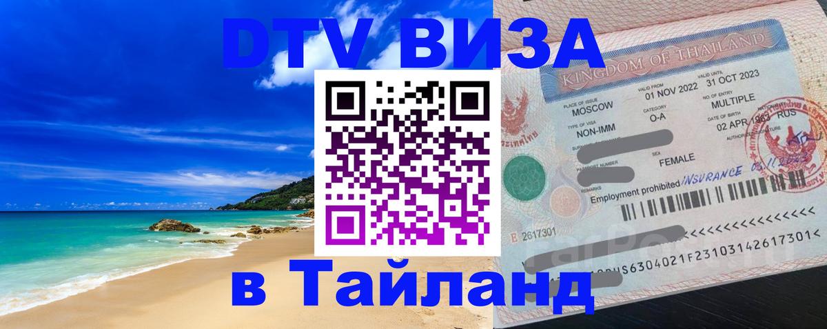 Стоимость и условия DTV визы — оформление в Таиланд под ключ - Дербент 