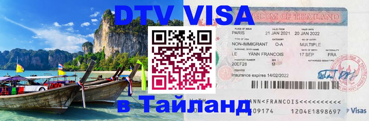 DTV (ДТВ) visa Таиланд 